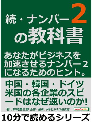 cover image of 続・ナンバー２の教科書。あなたがビジネスを加速させるナンバー２になるためのヒント。10分で読めるシリーズ